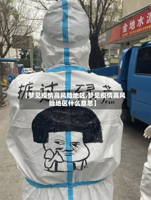 【梦见疫情高风险地区,梦见疫情高风险地区什么意思】