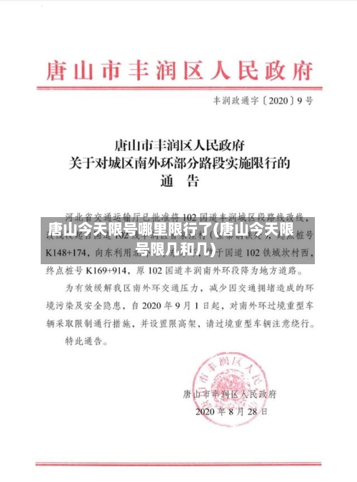 唐山今天限号哪里限行了(唐山今天限号限几和几)