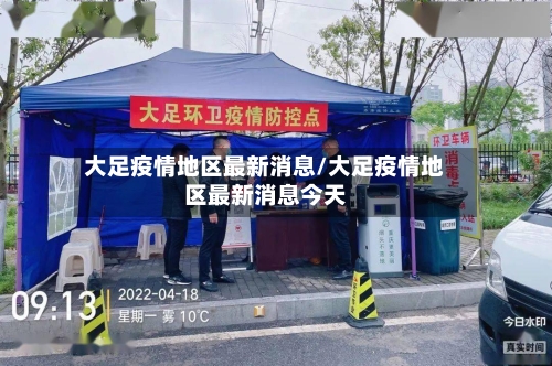 大足疫情地区最新消息/大足疫情地区最新消息今天