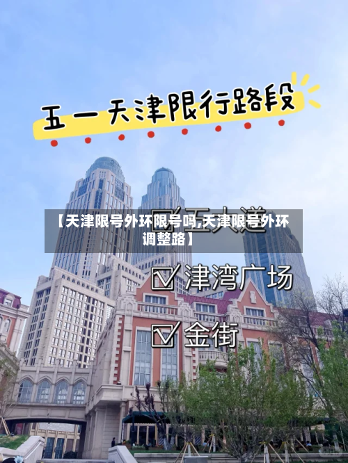 【天津限号外环限号吗,天津限号外环调整路】