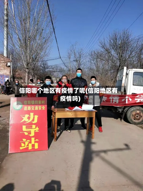 信阳哪个地区有疫情了呢(信阳地区有疫情吗)