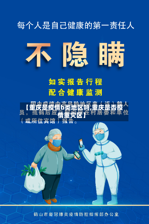 【重庆是疫情b类地区吗,重庆是否疫情重灾区】