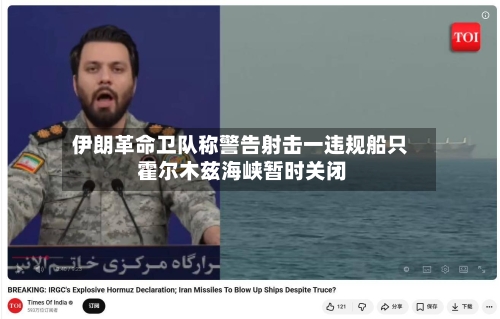 伊朗革命卫队称警告射击一违规船只 霍尔木兹海峡暂时关闭