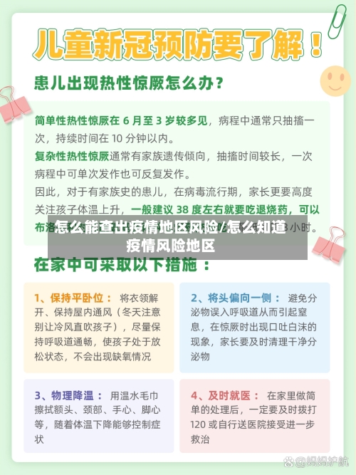 怎么能查出疫情地区风险/怎么知道疫情风险地区