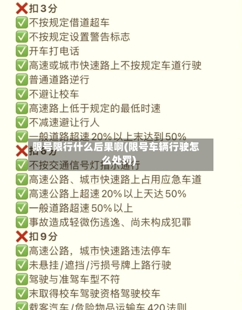 限号限行什么后果啊(限号车辆行驶怎么处罚)