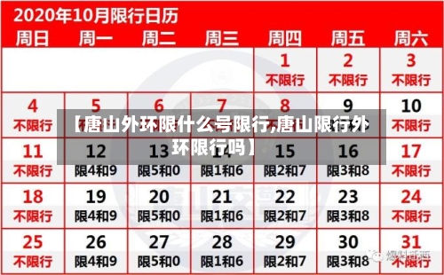 【唐山外环限什么号限行,唐山限行外环限行吗】