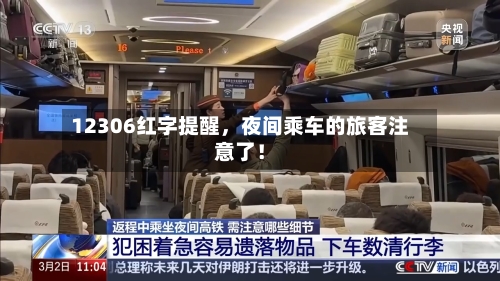 12306红字提醒，夜间乘车的旅客注意了！