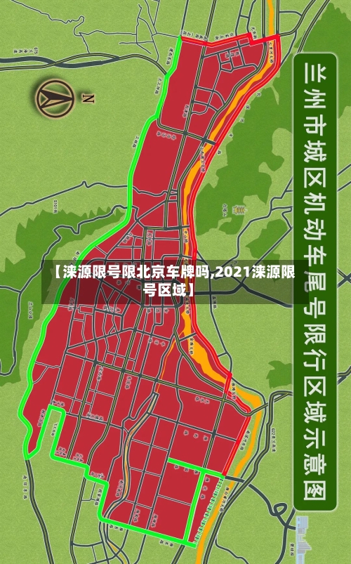 【涞源限号限北京车牌吗,2021涞源限号区域】
