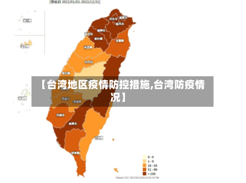 【台湾地区疫情防控措施,台湾防疫情况】