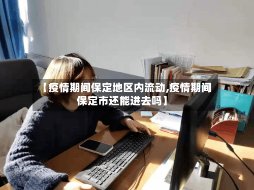 【疫情期间保定地区内流动,疫情期间保定市还能进去吗】