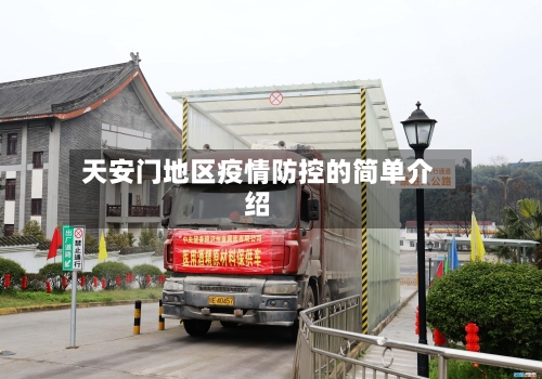天安门地区疫情防控的简单介绍