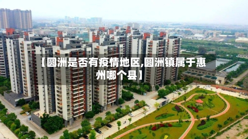 【圆洲是否有疫情地区,圆洲镇属于惠州哪个县】