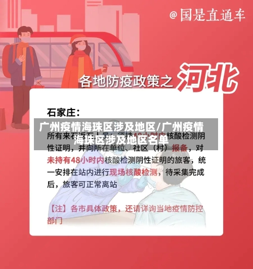 广州疫情海珠区涉及地区/广州疫情海珠区涉及地区名单