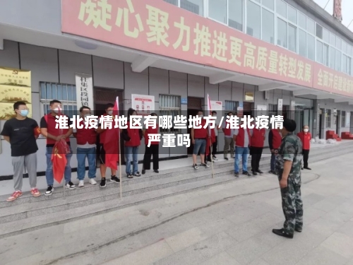 淮北疫情地区有哪些地方/淮北疫情严重吗