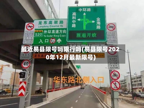最近易县限号吗限行吗(易县限号2020年12月最新限号)