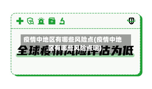 疫情中地区有哪些风险点(疫情中地区有哪些风险点呢)