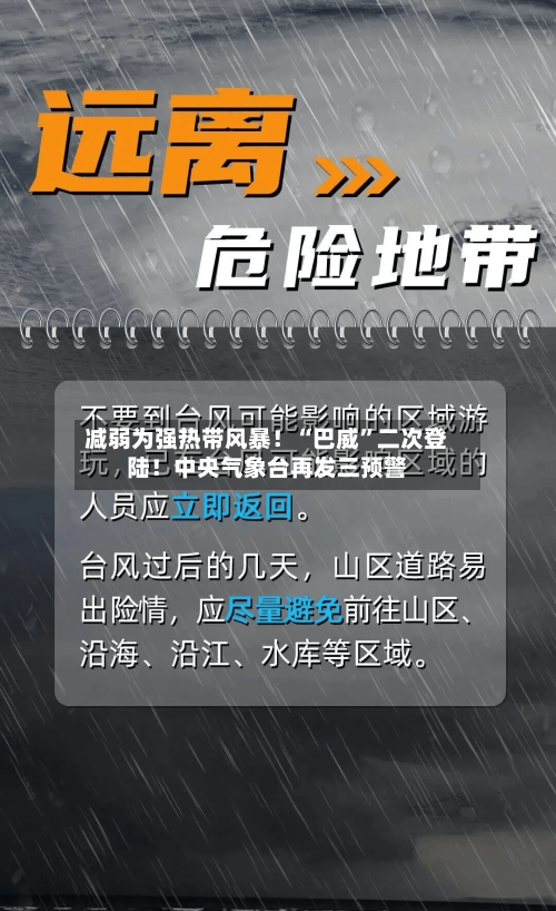 减弱为强热带风暴！“巴威”二次登陆！中央气象台再发三预警
