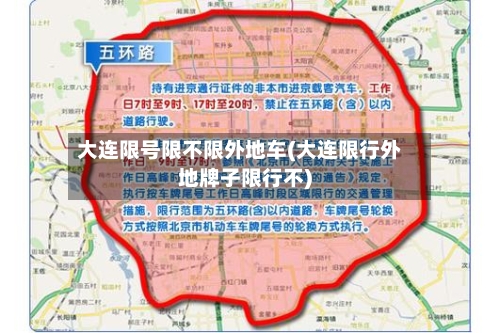 大连限号限不限外地车(大连限行外地牌子限行不)