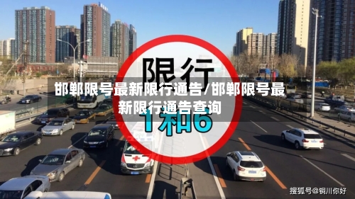 邯郸限号最新限行通告/邯郸限号最新限行通告查询