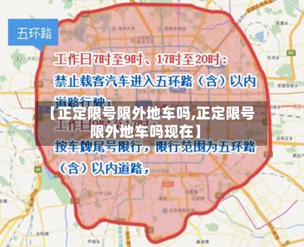 【正定限号限外地车吗,正定限号限外地车吗现在】