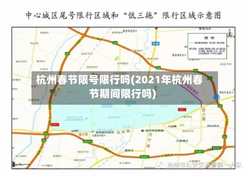 杭州春节限号限行吗(2021年杭州春节期间限行吗)