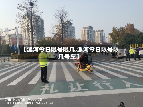 【漯河今日限号限几,漯河今日限号限几号车】
