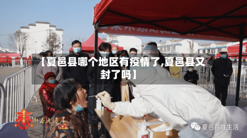 【夏邑县哪个地区有疫情了,夏邑县又封了吗】