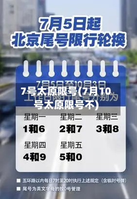 7号太原限号(7月10号太原限号不)