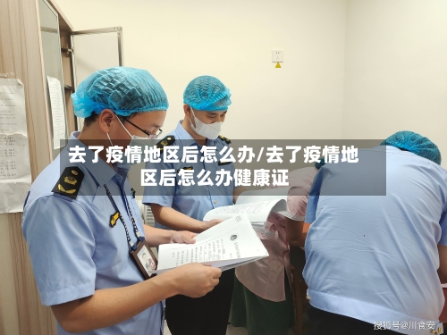 去了疫情地区后怎么办/去了疫情地区后怎么办健康证