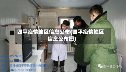 四平疫情地区信息公布(四平疫情地区信息公布图)