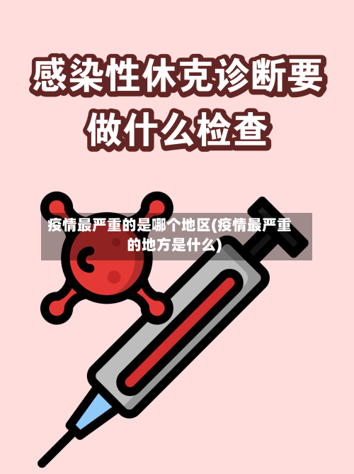 疫情最严重的是哪个地区(疫情最严重的地方是什么)