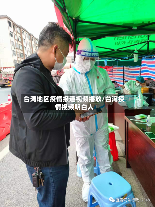 台湾地区疫情报道视频播放/台湾疫情视频明白人