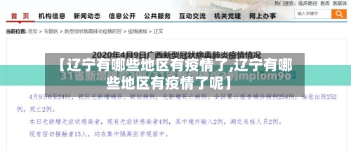 【辽宁有哪些地区有疫情了,辽宁有哪些地区有疫情了呢】