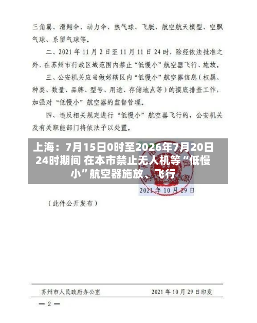 上海：7月15日0时至2026年7月20日24时期间 在本市禁止无人机等“低慢小”航空器施放、飞行