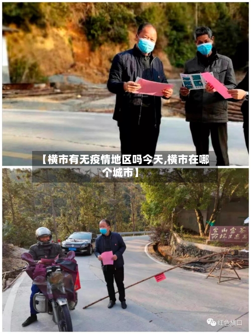 【横市有无疫情地区吗今天,横市在哪个城市】