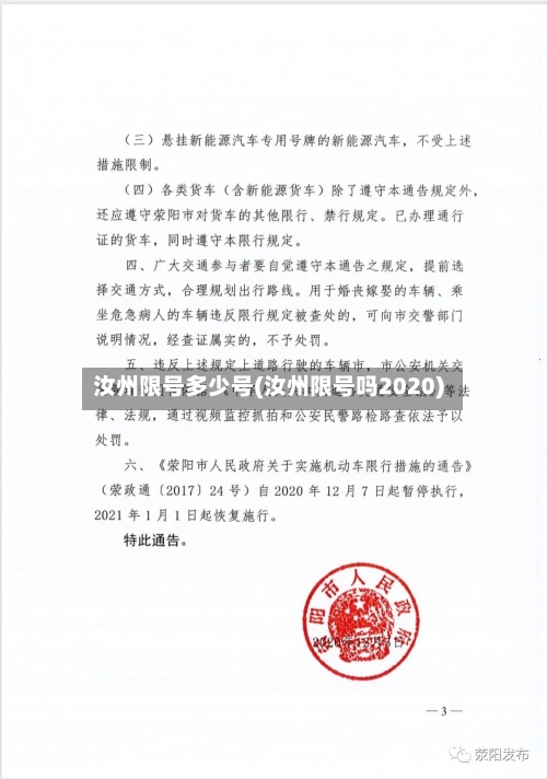 汝州限号多少号(汝州限号吗2020)