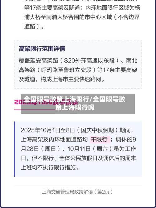 全国限号政策上海限行/全国限号政策上海限行吗