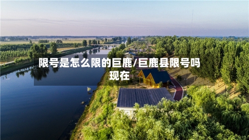 限号是怎么限的巨鹿/巨鹿县限号吗现在
