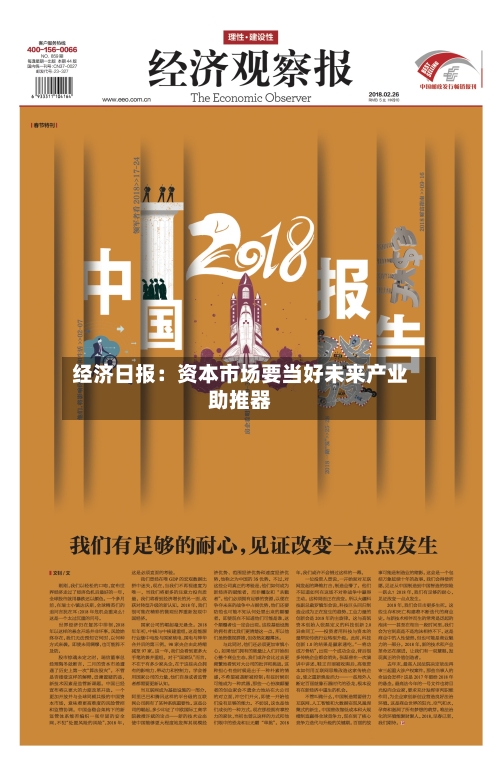 经济日报：资本市场要当好未来产业助推器