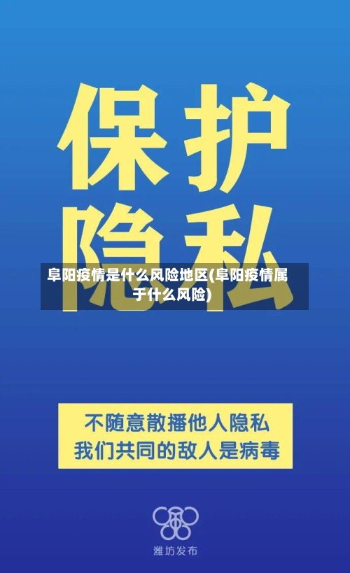 阜阳疫情是什么风险地区(阜阳疫情属于什么风险)