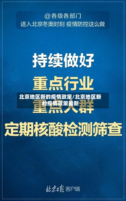 北京地区新的疫情政策/北京地区新的疫情政策最新