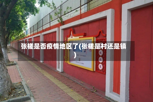 张槎是否疫情地区了(张槎是村还是镇)