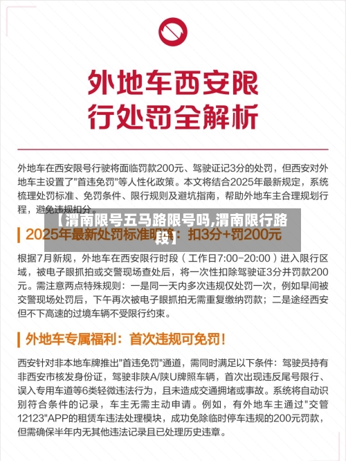 【渭南限号五马路限号吗,渭南限行路段】