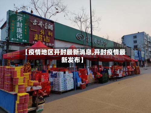 【疫情地区开封最新消息,开封疫情最新发布】