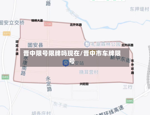 晋中限号限牌吗现在/晋中市车牌限号