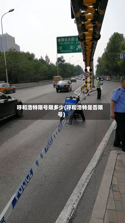 呼和浩特限号限多少(呼和浩特是否限号)