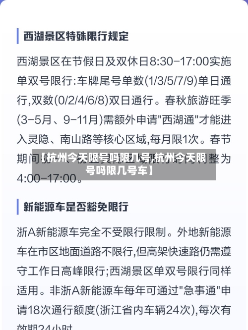 【杭州今天限号吗限几号,杭州今天限号吗限几号车】
