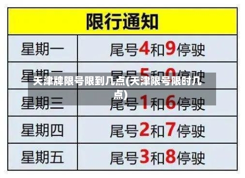 天津牌限号限到几点(天津限号限时几点)