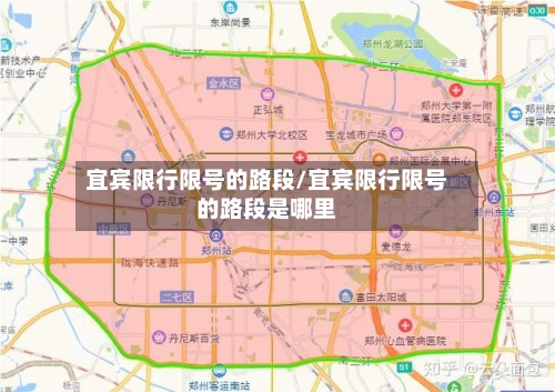 宜宾限行限号的路段/宜宾限行限号的路段是哪里