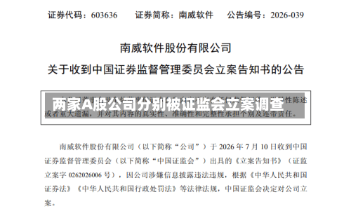 两家A股公司分别被证监会立案调查